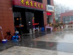 android_upload_pic-瑞成祥老北京炭火锅(仙林店)