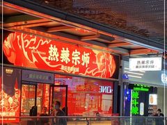-热辣宗师·串串火锅(万达金街店)