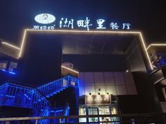 -甬妈妈湖畔里餐厅(唐山南湖旅游景区店)