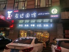 门面-友达面馆(二七南路店)