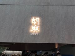 -胡麻(静安嘉里店)