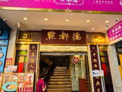 -点都德(聚福楼店)