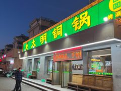 -大明铜锅·烤涮坊·烧烤(总店)