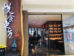 门面-金海华·悦食东方(苏州中心商场店)