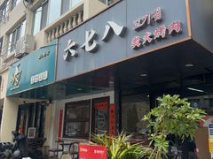 -六七八韩式烤肉·韩国料理(上杭路店)