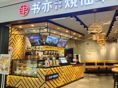 -书亦烧仙草(西宸天街店)