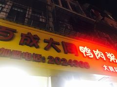 门面-百成大同鸭肉粥(大同总店)