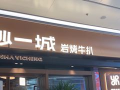 -一沙一城·岩烤牛扒(深圳首店)