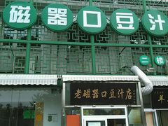 android_upload_pic-老磁器口豆汁店(天坛店)