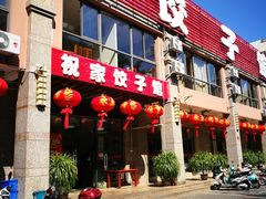 门面-祝家饺子馆