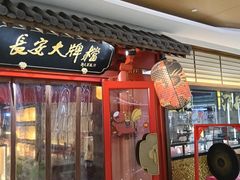 -长安大牌档之龙头酒肆(荣民龙首广场店)