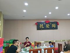-同发号饭庄(复兴路店)