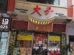 -大哥餐厅(西城花园店)