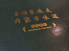 -内蒙联营烧麦 草原石榴红(护国寺店)
