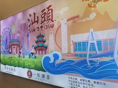 -一杯潮茶·专注潮汕茶饮(十二中创始店)