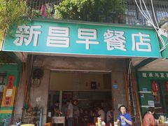 门面-新昌早餐店(东城店)