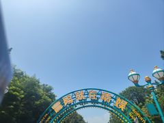 -南戴河国际娱乐中心