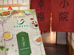 -佛有缘素食馆·荔湾老字号(陈家祠首店)
