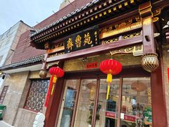 -山东宾馆·齐鲁苑餐厅