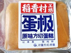 原味方切鸡蛋糕-稻香村(观前街店)