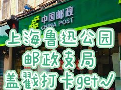 -鲁迅公园邮政支局