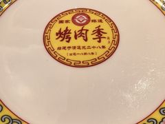 -烤肉季饭庄