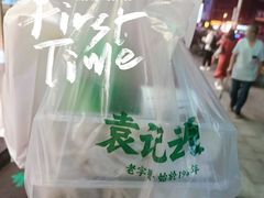 -袁记云饺(南门口店)