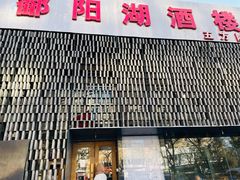 -鄱阳湖·江西小炒·瓦罐煨汤(五道口店)