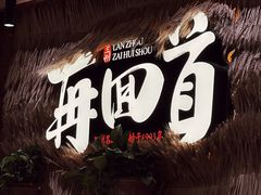 大堂-再回首(中天健广场店)