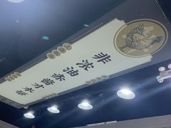 -阿金大白·上海菜馆(新天地店)