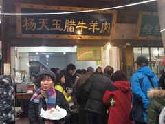 门面-杨天玉腊牛羊肉店