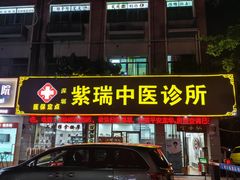 -紫瑞中医馆·养生推拿·中式筋膜(龙华店)