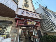 -生活林(河北路店)