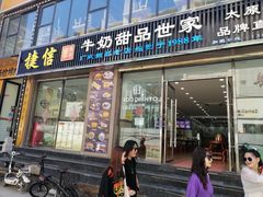门面-捷信牛奶甜品世家(柳巷店)