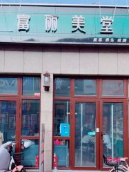 -富丽美堂纹绣美甲皮肤管理