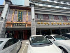 -邢家锅贴老店·非遗·开封菜(金明广场店)