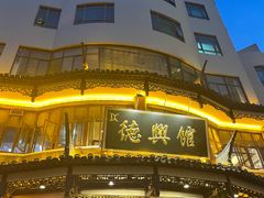 -德兴馆(广东路总店)