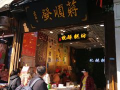门面-定胜糕小店-蒋顺发