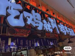 门面-鸡本无敌江湖菜(摩尔城店)