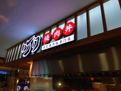 门面-町门烤肉拌饭专门店(新天地店)