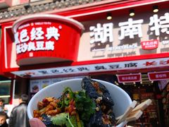 门面-黑色经典臭豆腐·湖南特产(坡子街店)