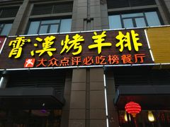 门面-霄汉牛三鲜湖北砂锅菜(万松园2店)