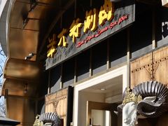 门面-羊大爷涮肉(亮马桥店)
