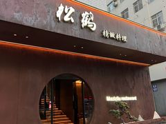 -松鹤精致料理(五一中路店)