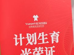 -悦宠动物医院(京丰分院)