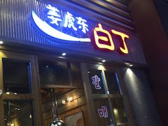 门面-姜虎东白丁烤肉(苏州中心店)