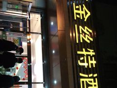 门面-新疆巴州金丝特餐厅(大钟寺店)