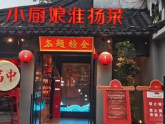 -小厨娘金榜题名(夫子庙秦淮河店)