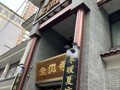 -老四季(南市场店)