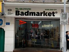 -Badmarket(庙前西街店)